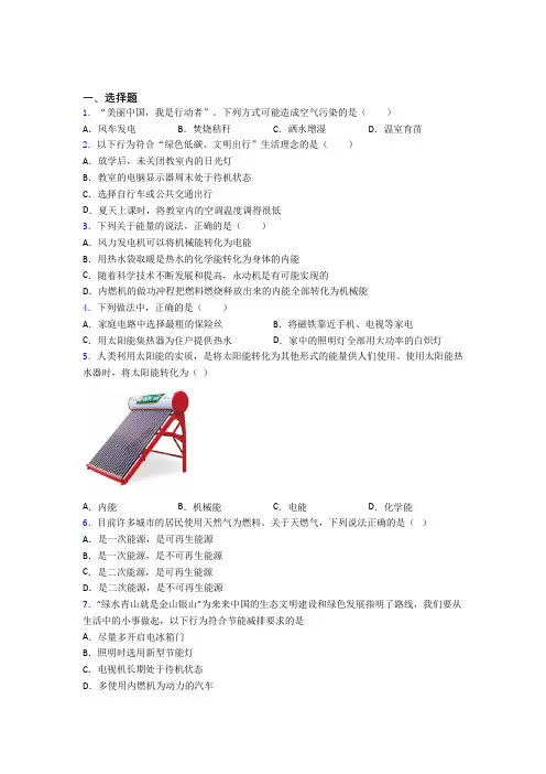 南京市南京市第九中学初中物理九年级全册第二十二章《能源与可持续发展》检测(有答案解析)