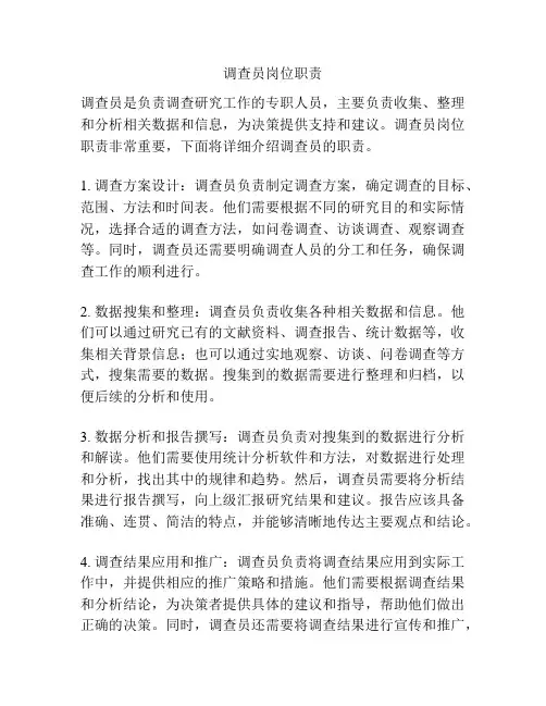 调查员岗位职责