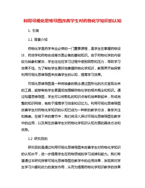 利用可视化思维导图改善学生对药物化学知识的认知