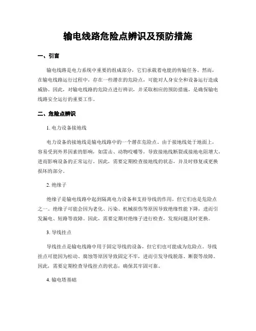 输电线路危险点辨识及预防措施