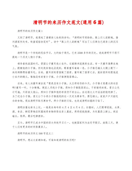 清明节的来历作文范文(通用6篇)