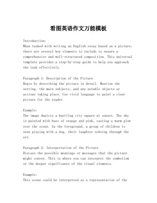 看图英语作文万能模板
