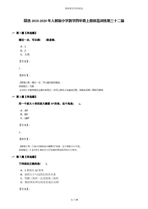 精选2019-2020年人教版小学数学四年级上册拔高训练第三十二篇