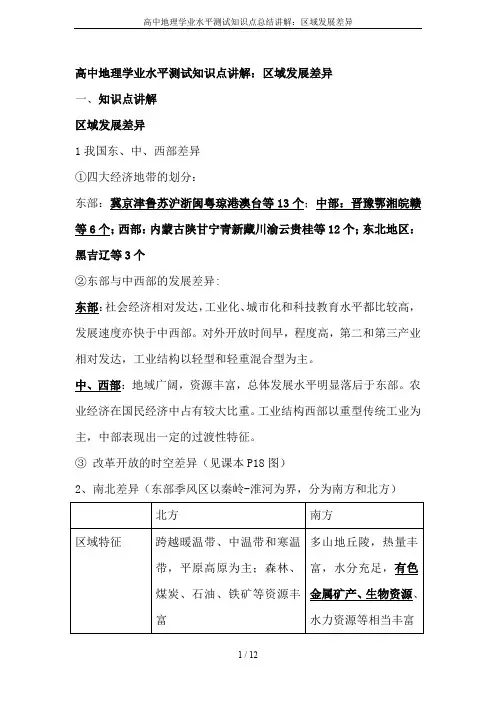 高中地理学业水平测试知识点总结讲解：区域发展差异