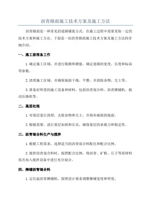 沥青路面施工技术方案及施工方法
