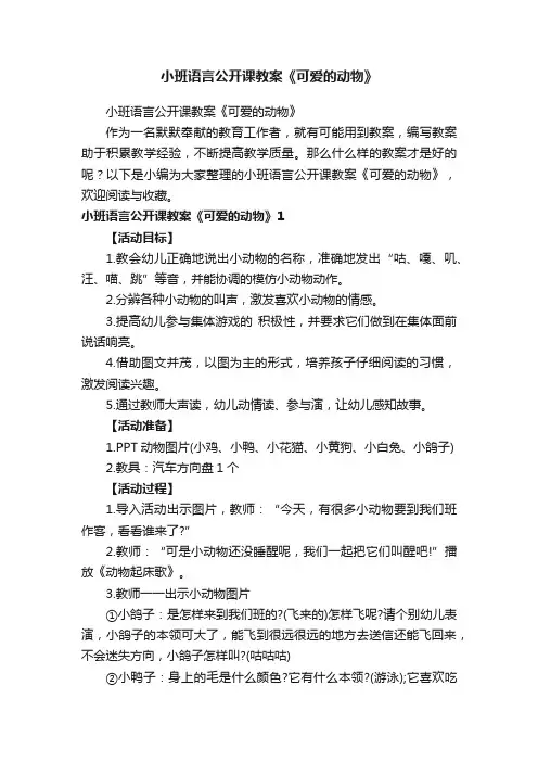 小班语言公开课教案《可爱的动物》