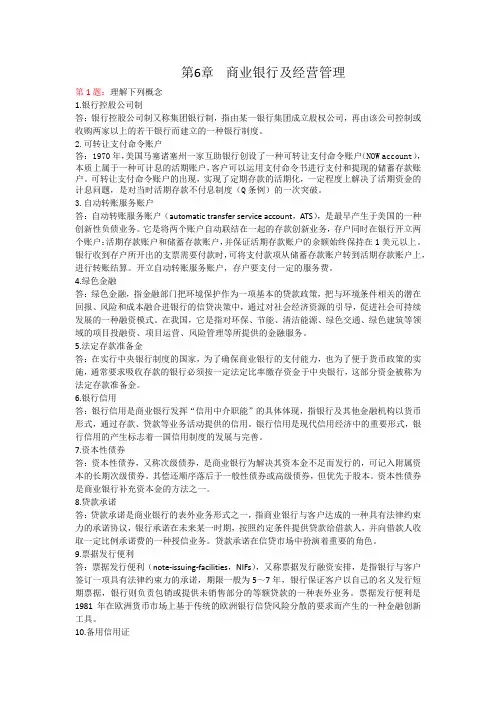 金融学基础章节练习题及答案(共12章)第6章 商业银行及经营管理