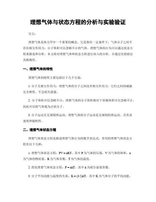 理想气体与状态方程的分析与实验验证