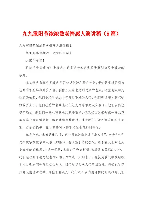 九九重阳节浓浓敬老情感人演讲稿(5篇)