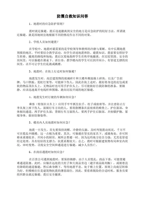 防震自救知识问答