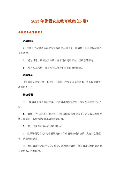 2023年暑假安全教育教案(15篇)