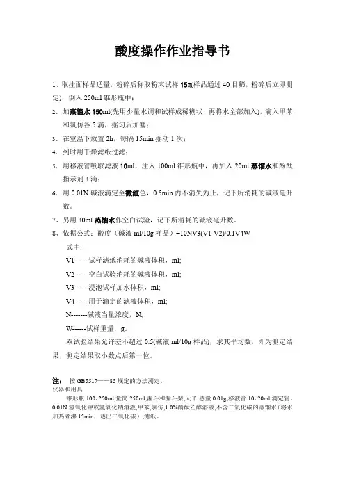 酸度测定作业指导书