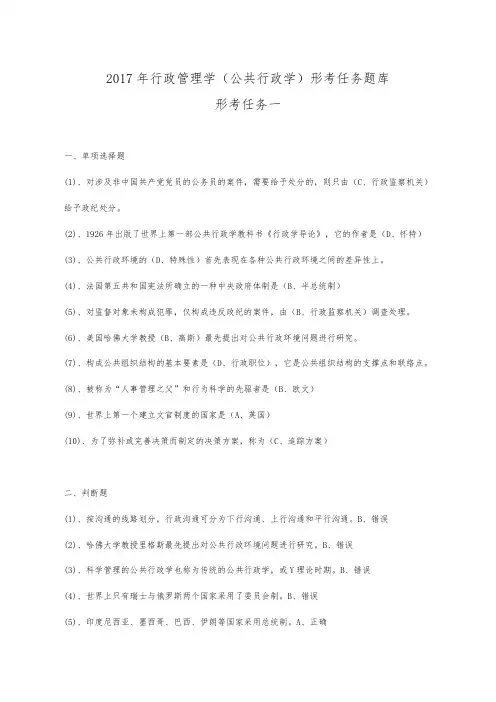 2018行政管理学(公共行政学)形考任务试题库完整