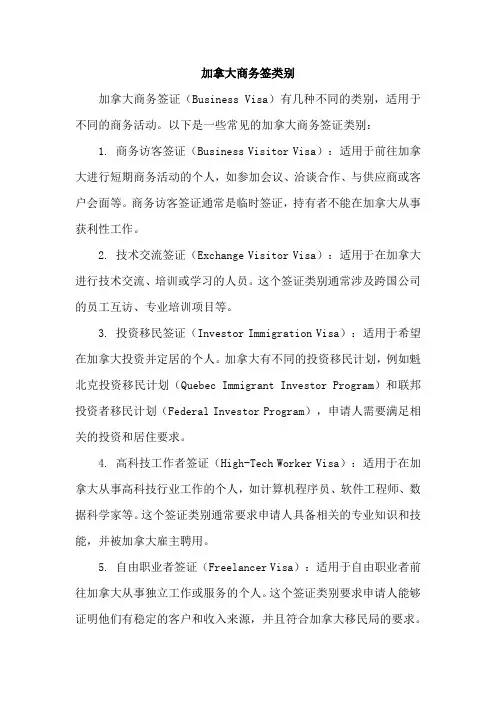 加拿大商务签类别
