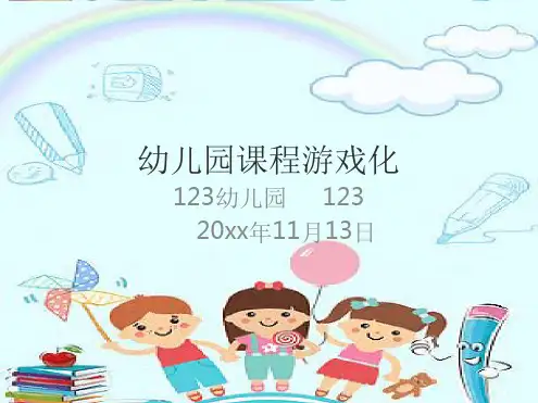 幼儿园《课程游戏化》最新ppt课件