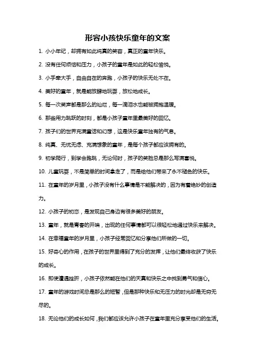 形容小孩快乐童年的文案