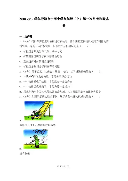 2018-2019学年天津市宁河中学九年级(上)第一次月考物理试卷