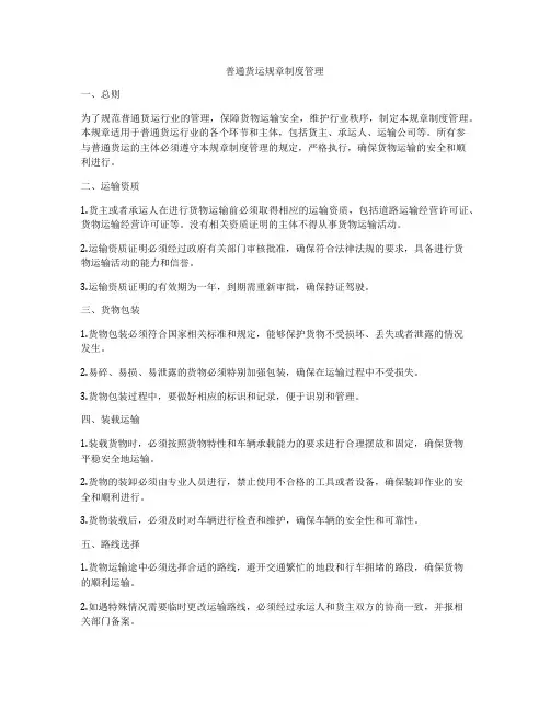 普通货运规章制度管理