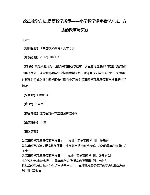 改革教学方法,提高教学质量——小学数学课堂教学方式、方法的改革与实践