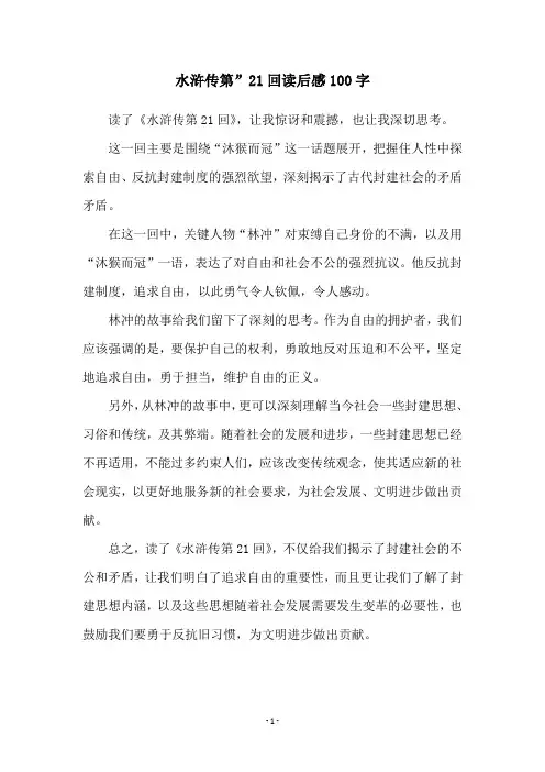 水浒传第”21回读后感100字
