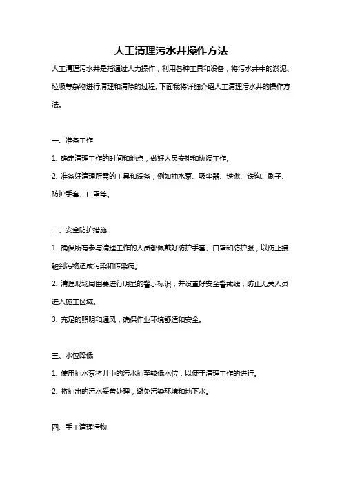 人工清理污水井操作方法