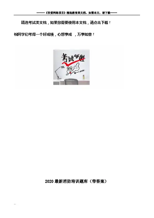 2020最新消防培训题库(带答案)