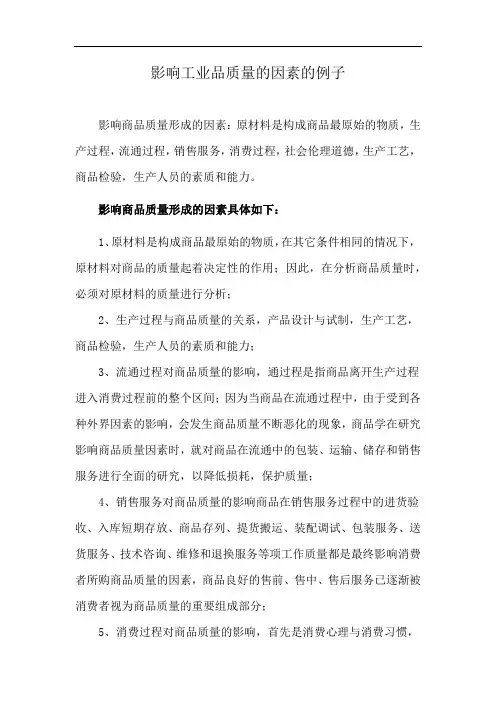 影响工业品质量的因素的例子