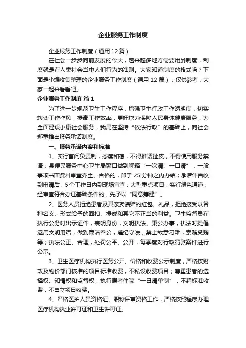 企业服务工作制度（通用12篇）