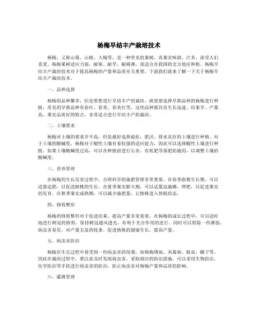 杨梅早结丰产栽培技术