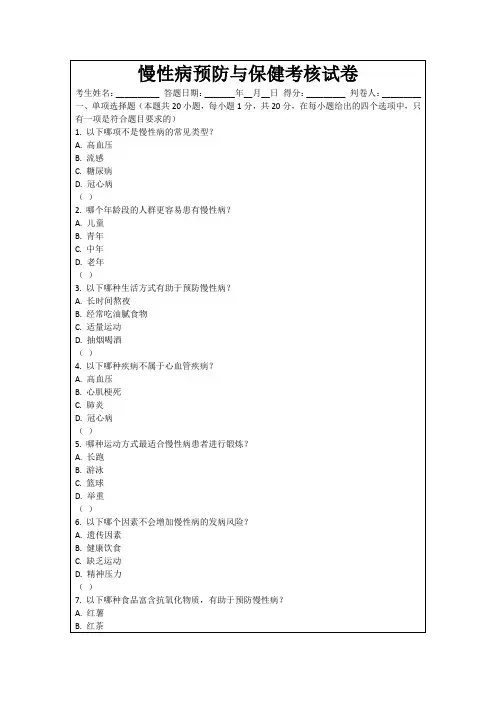 慢性病预防与保健考核试卷