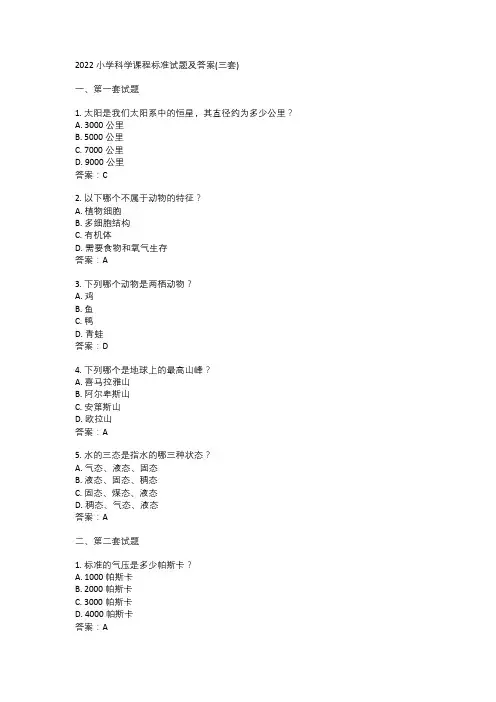 2022小学科学课程标准试题及答案(三套)