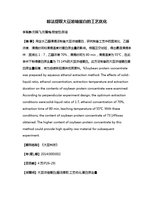 醇法提取大豆浓缩蛋白的工艺优化