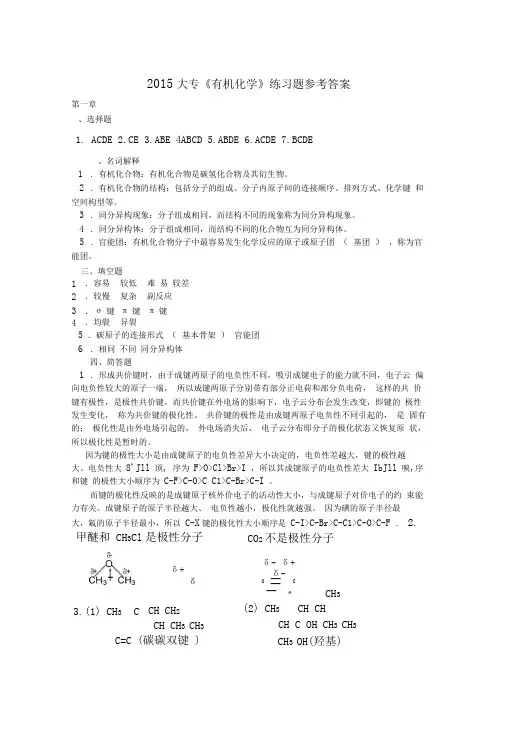 2015级大专《有机化学》练习题参考答案