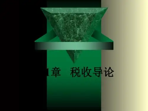 第1章   税收导论 109页PPT文档