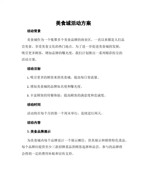 美食城活动方案