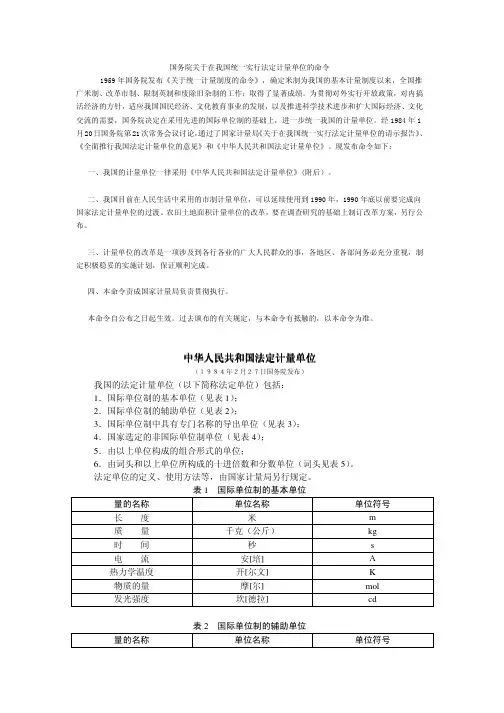 中华人民共和国法定计量单位(1984年2月27日国务院发布)