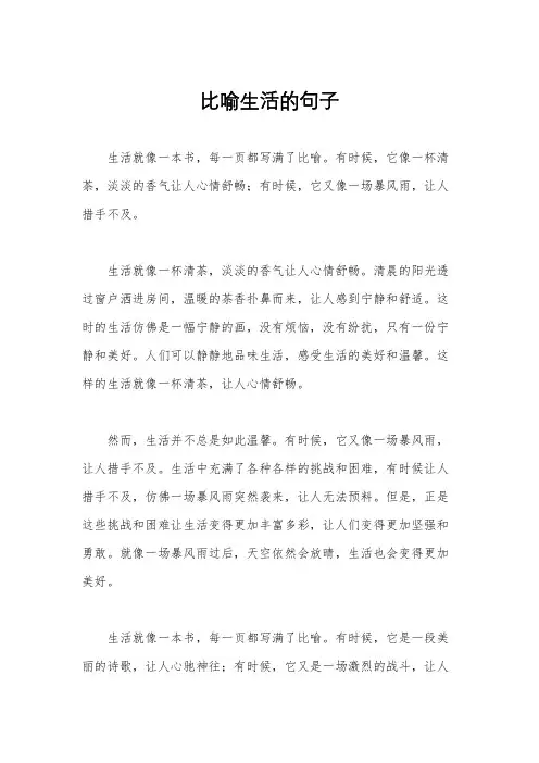 比喻生活的句子