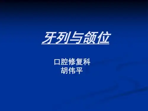 解剖生理  牙列与颌位汇总