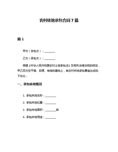 农村林地承包合同7篇