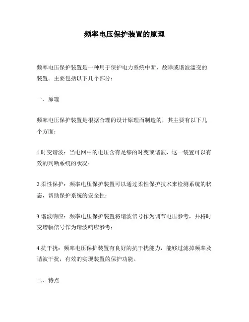频率电压保护装置的原理