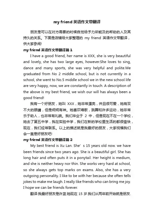 myfriend英语作文带翻译