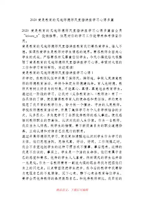 (最新)2020爱是教育的灵魂师德师风直播讲座学习心得多篇