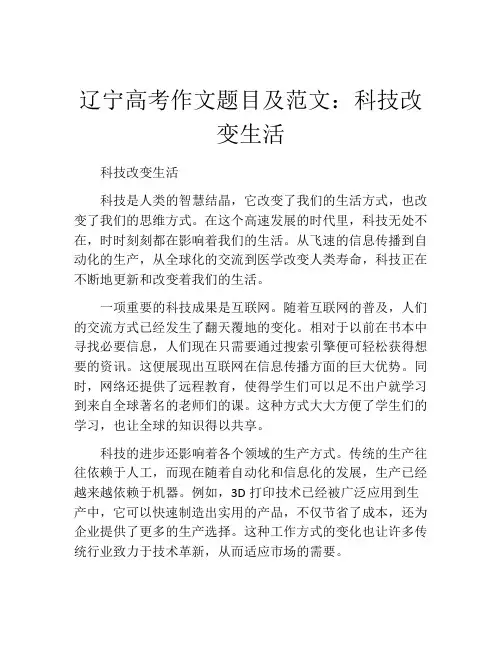 辽宁高考作文题目及范文：科技改变生活
