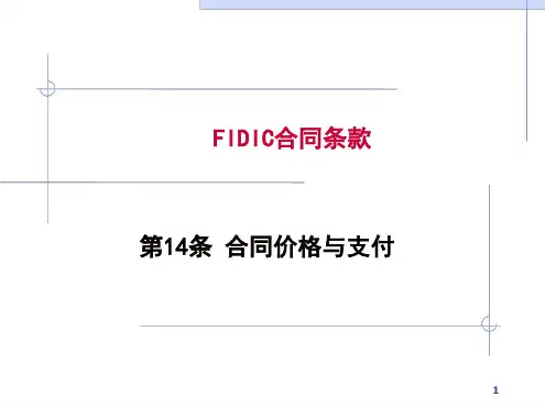 FIDIC合同条件 14解析