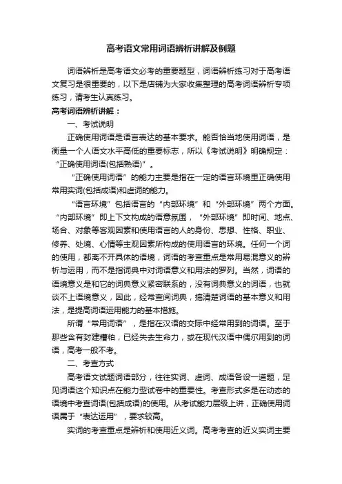 高考语文常用词语辨析讲解及例题