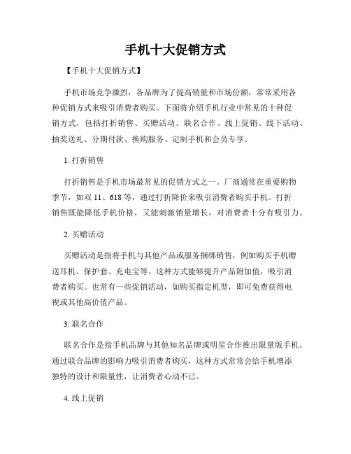 手机十大促销方式