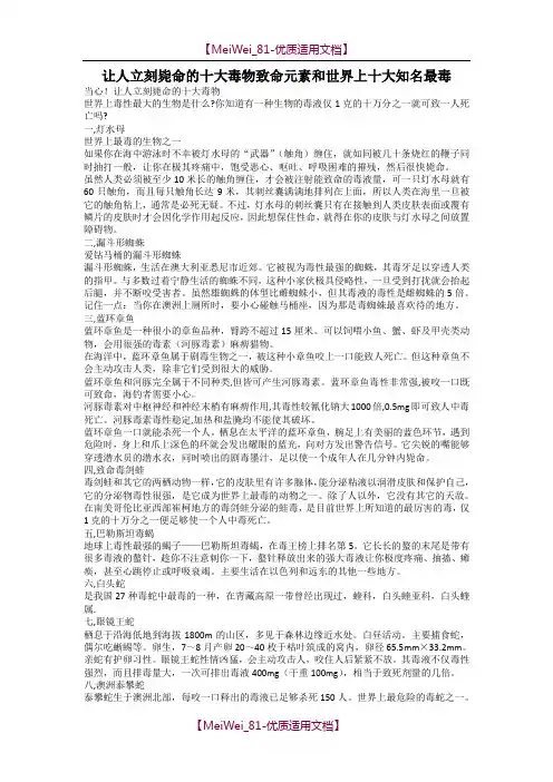 【9A文】让人立刻毙命的十大毒物-致命元素和世界上十大知名最毒