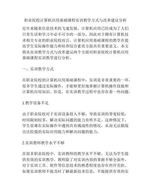 职业院校计算机应用基础课程实训教学方式与改革建议分析