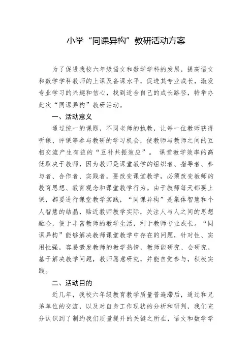 同课异构教研活动方案