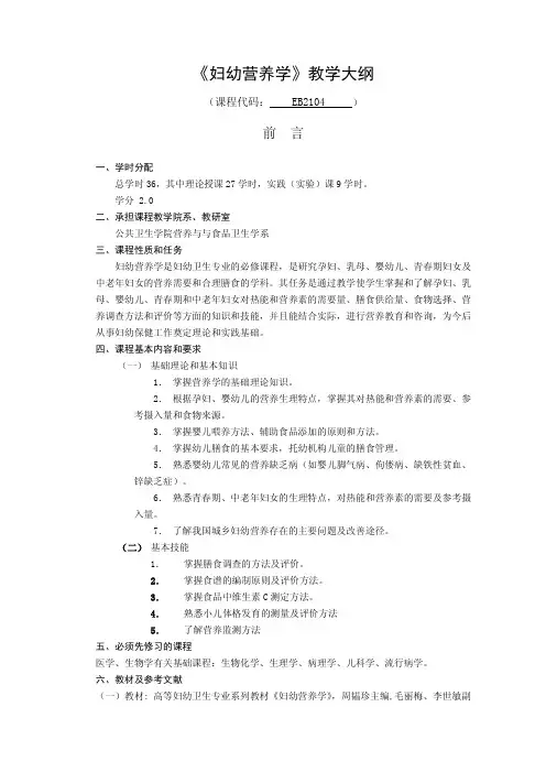 《妇幼营养学》教学大纲